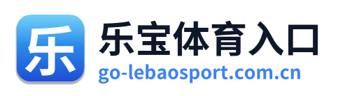 乐宝体育入口